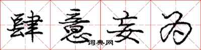 庞中华肆意妄为行书怎么写
