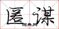 庞中华匿谋行书怎么写