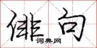 庞中华俳句行书怎么写