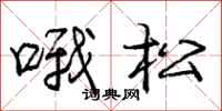 庞中华哦松行书怎么写