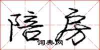 庞中华陪房行书怎么写