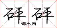 庞中华砰砰行书怎么写