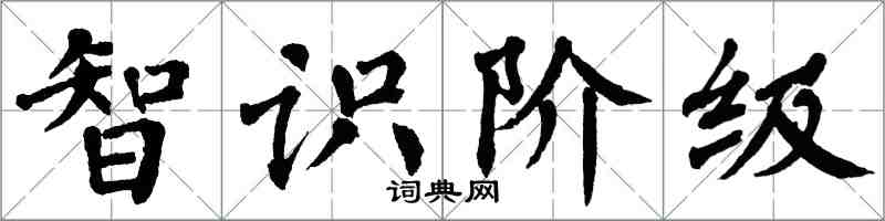 翁闿运智识阶级楷书怎么写