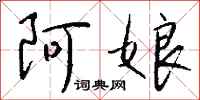 钱沛云阿娘行书怎么写