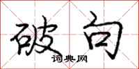 庞中华破句行书怎么写