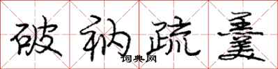 庞中华破衲疏羹行书怎么写