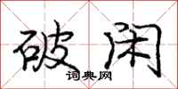 庞中华破闲行书怎么写