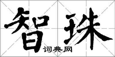 翁闿运智珠楷书怎么写