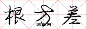 庞中华根方差行书怎么写