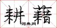 庞中华耕藉行书怎么写