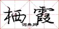 庞中华栖霞行书怎么写