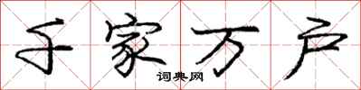 庞中华千家万户行书怎么写