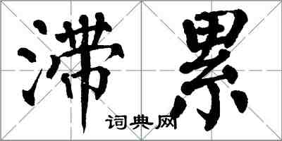翁闿运滞累楷书怎么写