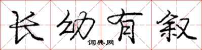 庞中华长幼有叙行书怎么写