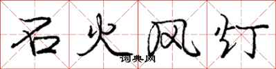 庞中华石火风灯行书怎么写