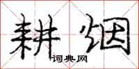 庞中华耕烟行书怎么写