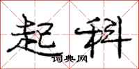 庞中华起科行书怎么写