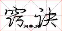 庞中华窍诀行书怎么写