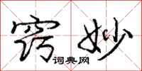 庞中华窍妙行书怎么写