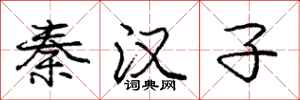 庞中华秦汉子行书怎么写