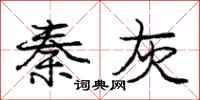 庞中华秦灰行书怎么写