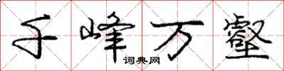 庞中华千峰万壑行书怎么写
