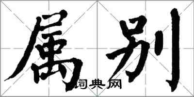 翁闿运属别楷书怎么写