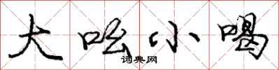 庞中华大吆小喝行书怎么写