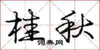 庞中华桂秋行书怎么写