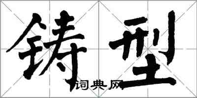 翁闿运铸型楷书怎么写