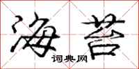 庞中华海苔行书怎么写