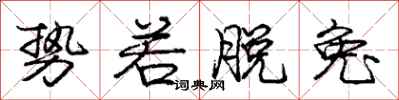 庞中华势若脱兔行书怎么写