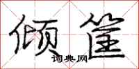 庞中华倾筐行书怎么写