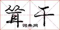庞中华耸干行书怎么写
