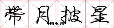 庞中华带月披星行书怎么写