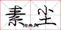 庞中华素尘行书怎么写