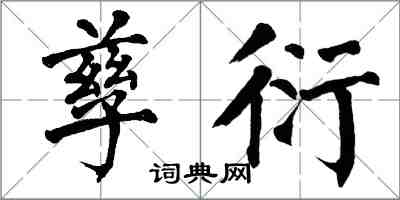 翁闿运孳衍楷书怎么写