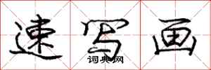 庞中华速写画行书怎么写