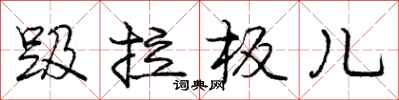 庞中华趿拉板儿行书怎么写