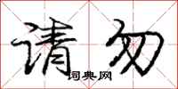 庞中华请勿行书怎么写