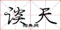 庞中华谈天行书怎么写