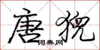 庞中华唐猊行书怎么写