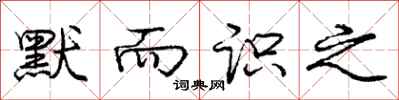 庞中华默而识之行书怎么写