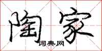 庞中华陶家行书怎么写