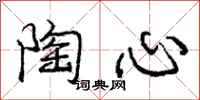庞中华陶心行书怎么写