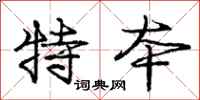 庞中华特本行书怎么写