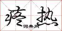 庞中华疼热行书怎么写