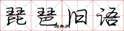 庞中华琵琶旧语行书怎么写