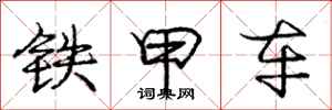 庞中华铁甲车行书怎么写