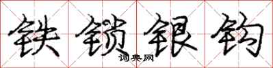 庞中华铁锁银钩行书怎么写